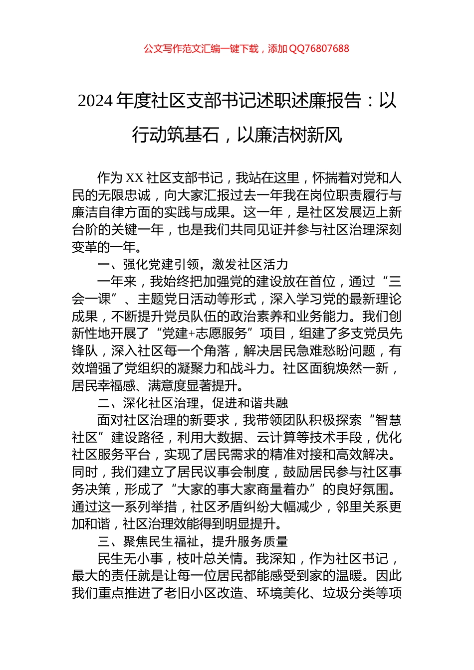 2024年度社区支部书记述职述廉报告：以行动筑基石，以廉洁树新风_第1页