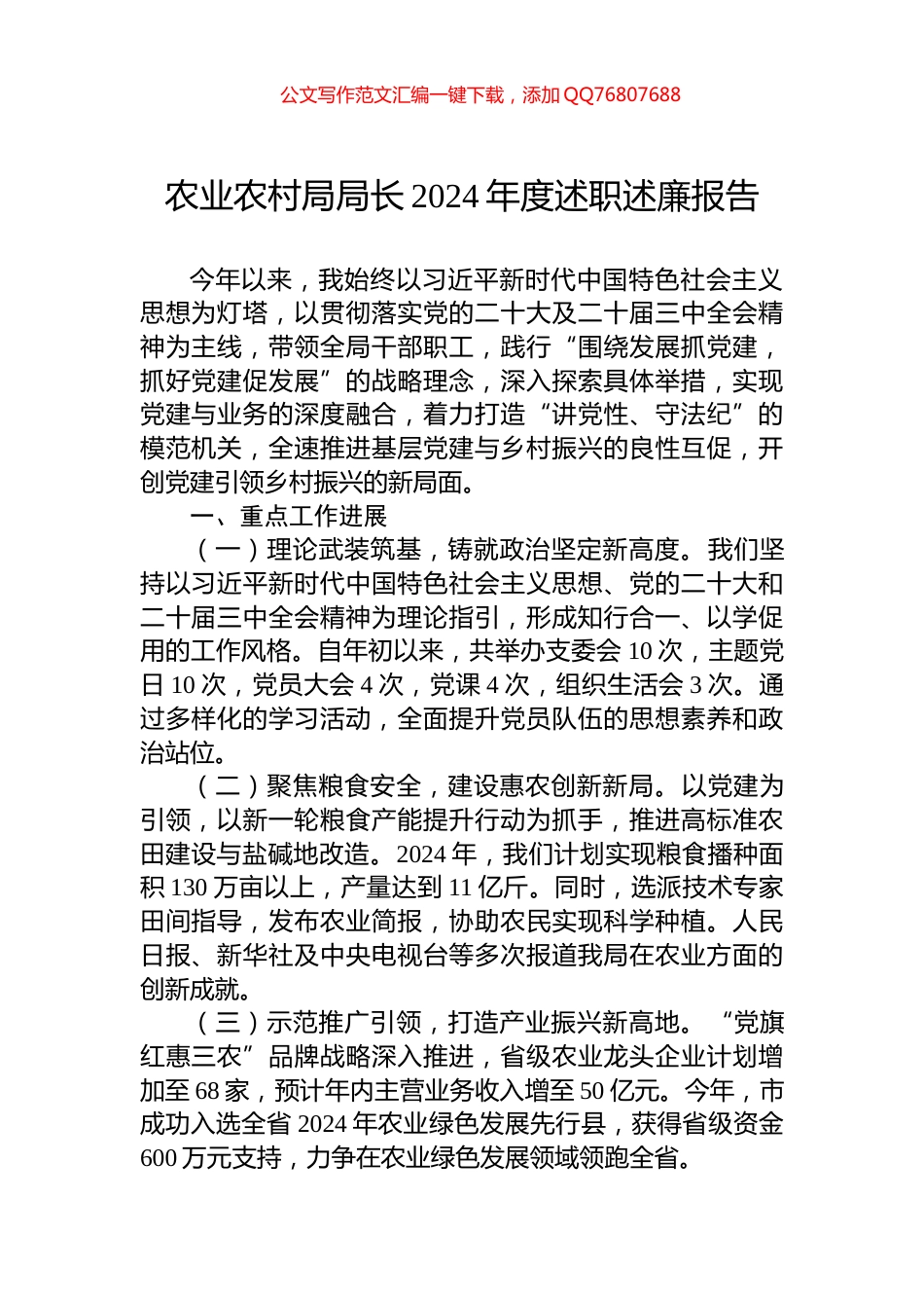 农业农村局局长2024年度述职述廉报告_第1页