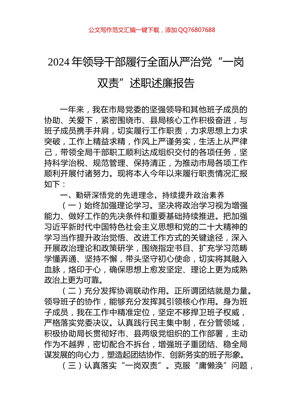 2024年领导干部履行全面从严治党“一岗双责”述职述廉报告_第1页
