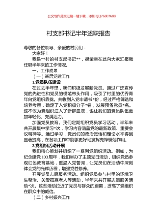 村支部书记半年述职报告