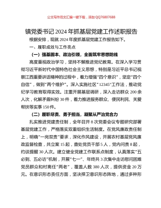 镇党委书记2024年抓基层党建工作述职报告