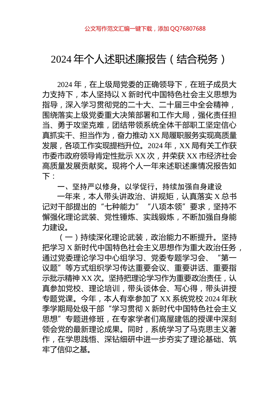 2024年个人述职述廉报告（结合税务）_第1页