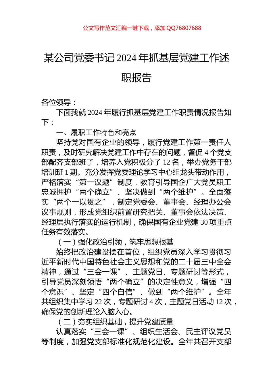 某公司党委书记2024年抓基层党建工作述职报告_第1页