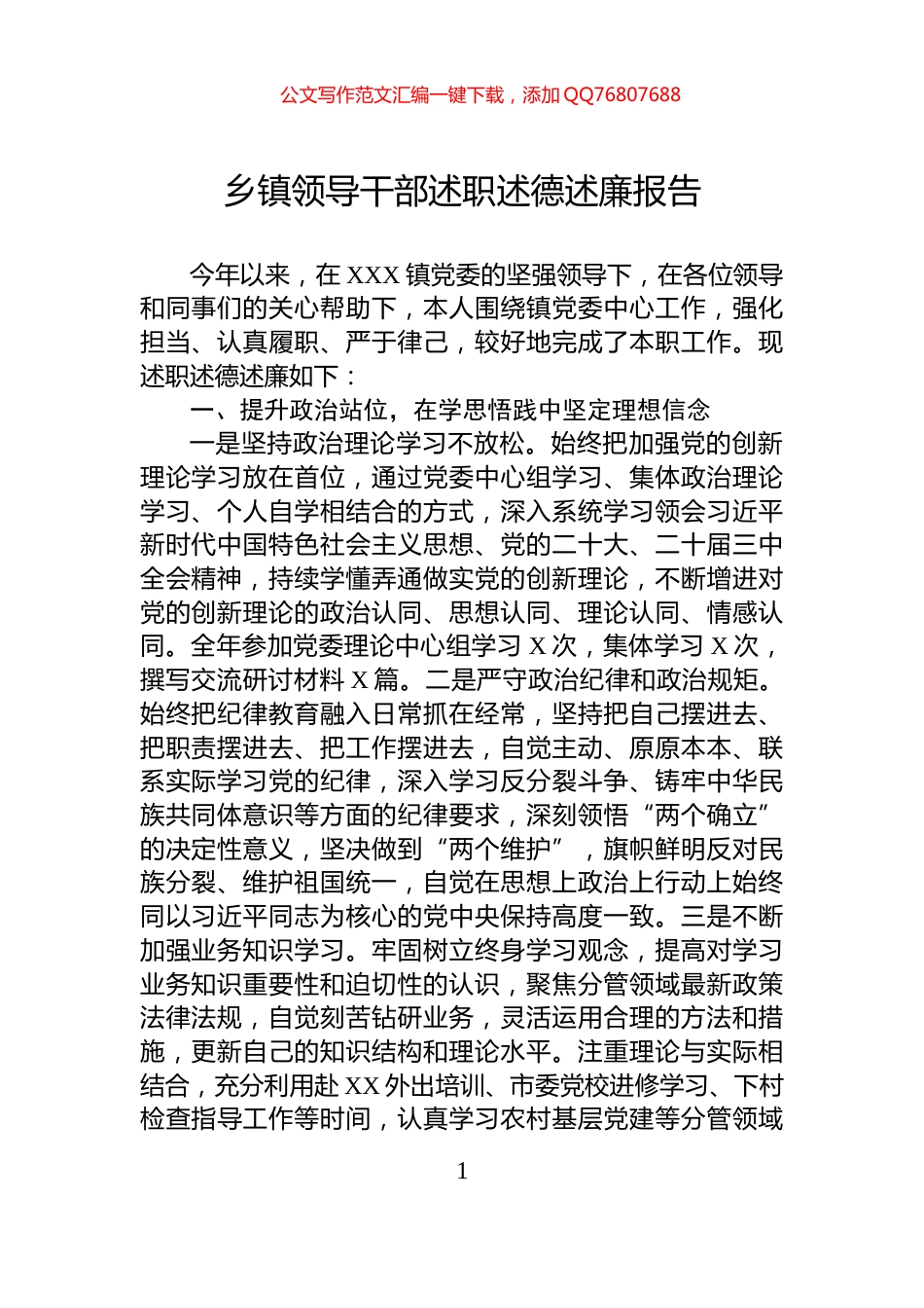 乡镇领导干部述职述德述廉报告_第1页