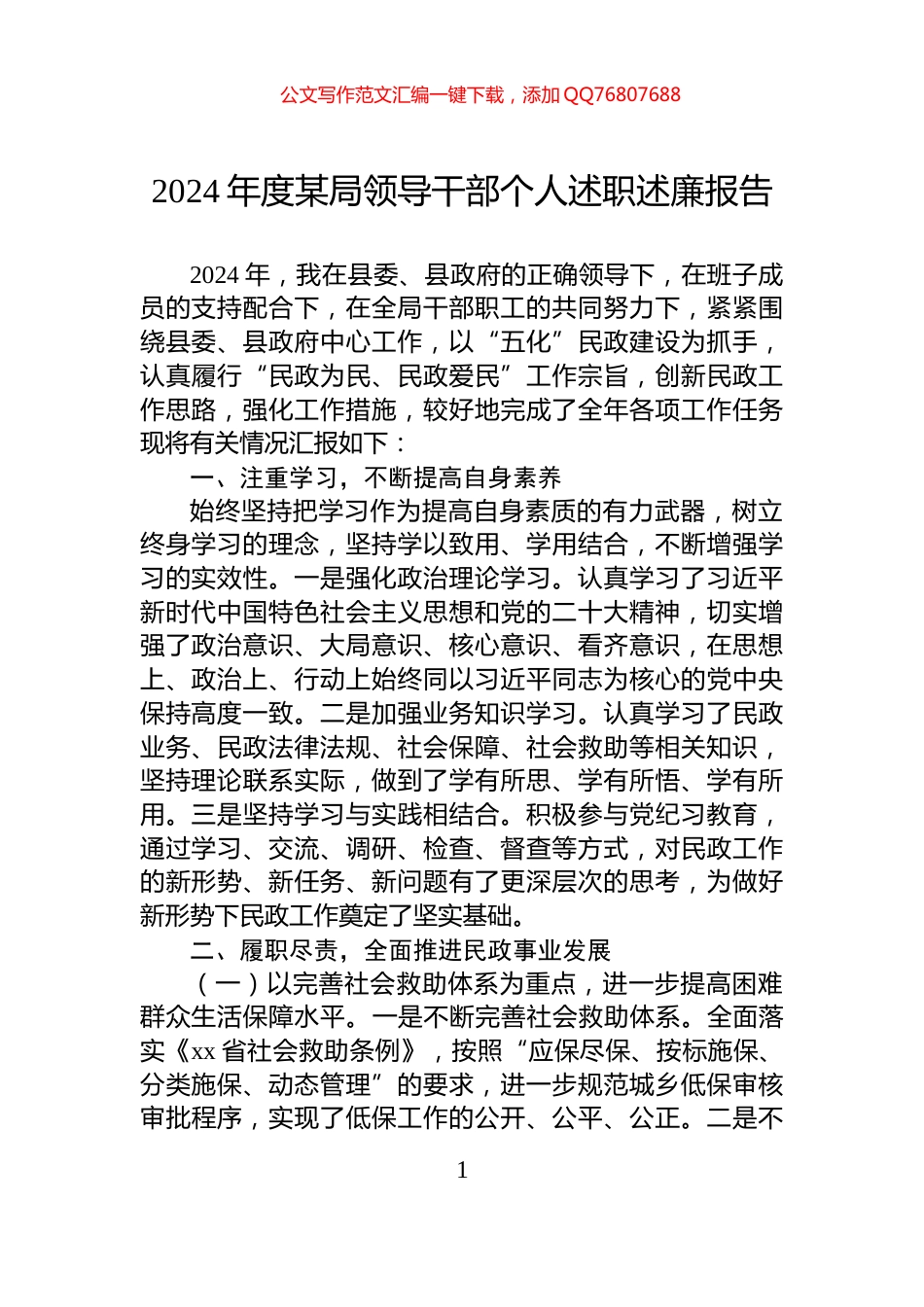 2024年度某局领导干部个人述职述廉报告_第1页