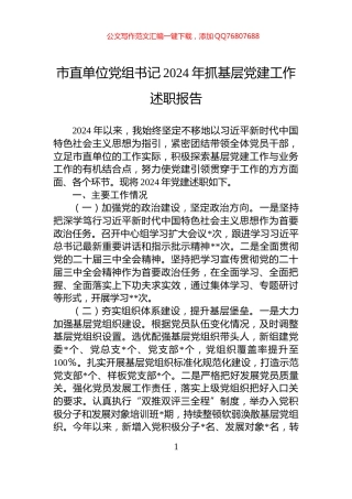 市直单位党组书记2024年抓基层党建工作述职报告