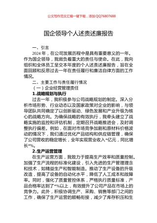 2024年国企领导个人述责述廉报告
