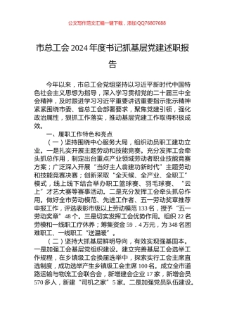 市总工会2024年度书记抓基层党建述职报告