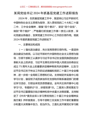 某局党组书记2024年抓基层党建工作述职报告