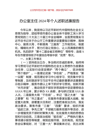 办公室主任2024年个人述职述廉报告