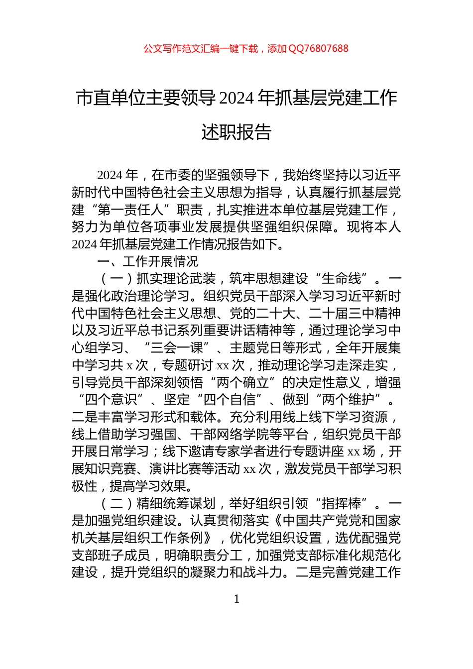 市直单位主要领导2024年抓基层党建工作述职报告_第1页