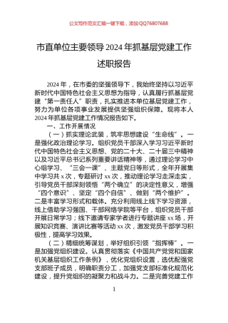 市直单位主要领导2024年抓基层党建工作述职报告