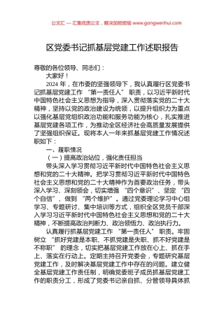 区党委书记抓基层党建工作述职报告