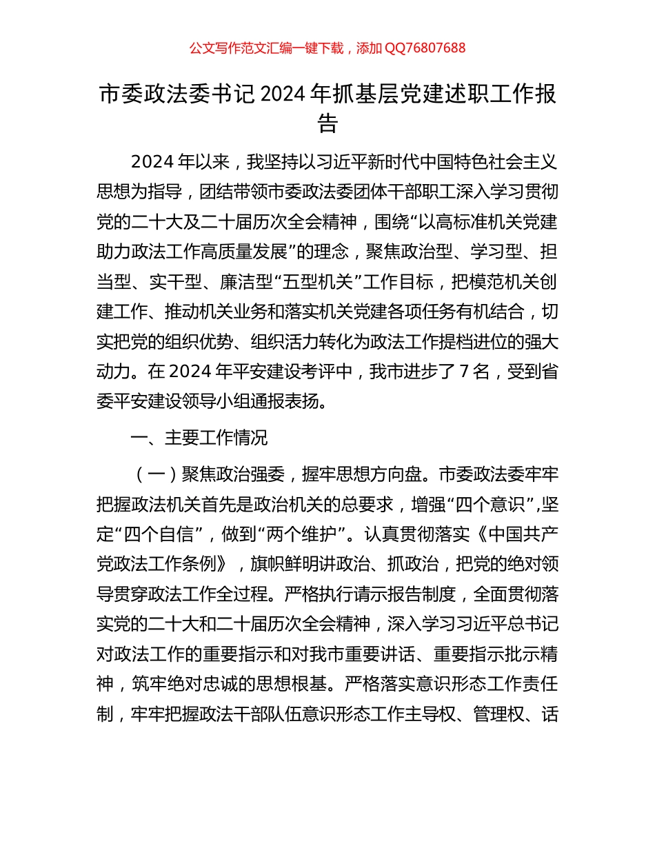 市委政法委书记2024年抓基层党建述职工作报告_第1页