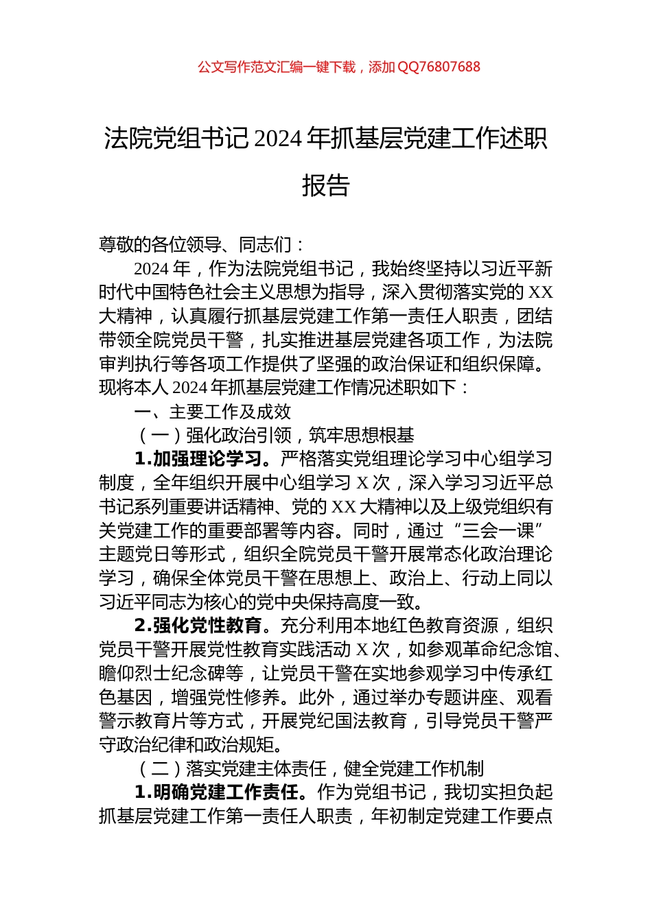 法院党组书记2024年抓基层党建工作述职报告_第1页