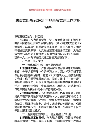法院党组书记2024年抓基层党建工作述职报告