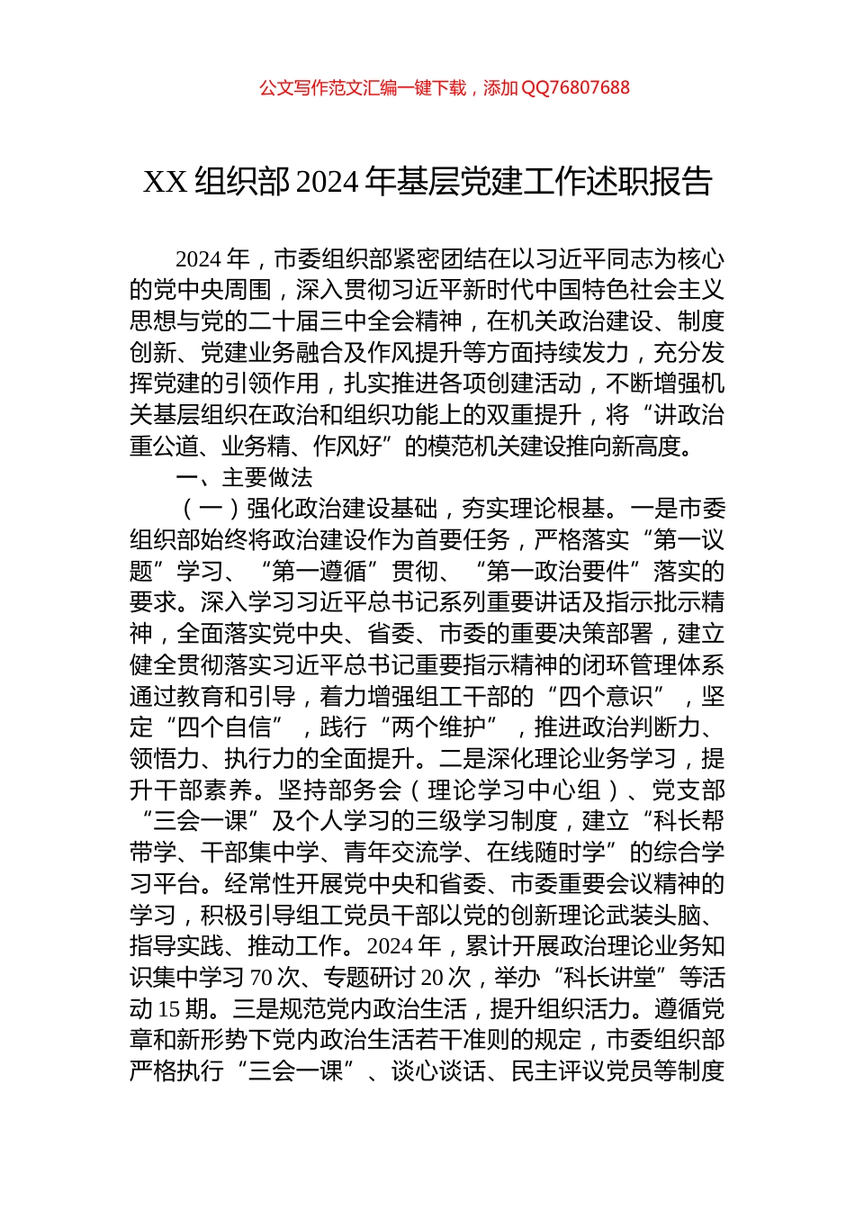 XX组织部2024年基层党建工作述职报告_第1页