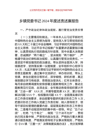 乡镇党委书记2024年度述责述廉报告