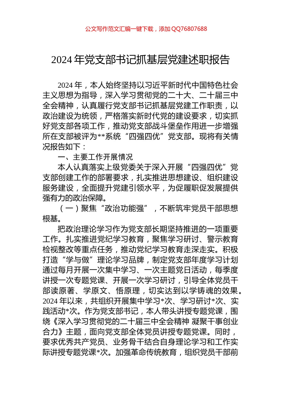 2024年党支部书记抓基层党建述职报告_第1页