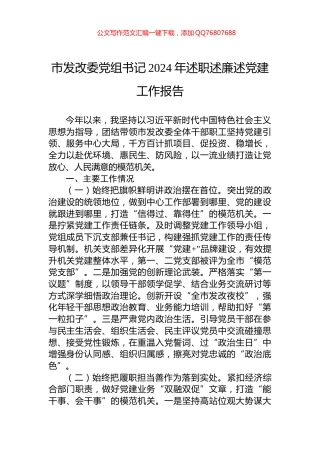 市发改委党组书记2024年述职述廉述党建工作报告