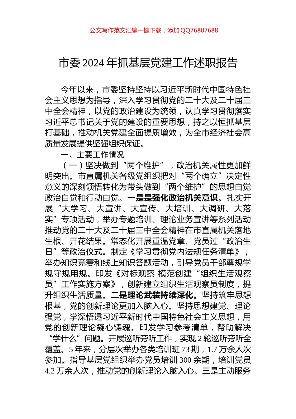 市委2024年抓基层党建工作述职报告_第1页