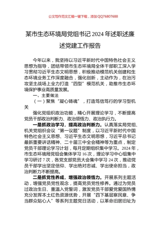 某市生态环境局党组书记2024年述职述廉述党建工作报告