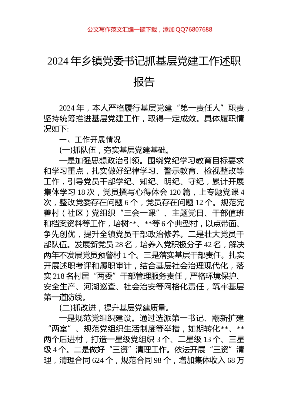 2024年乡镇党委书记抓基层党建工作述职报告_第1页