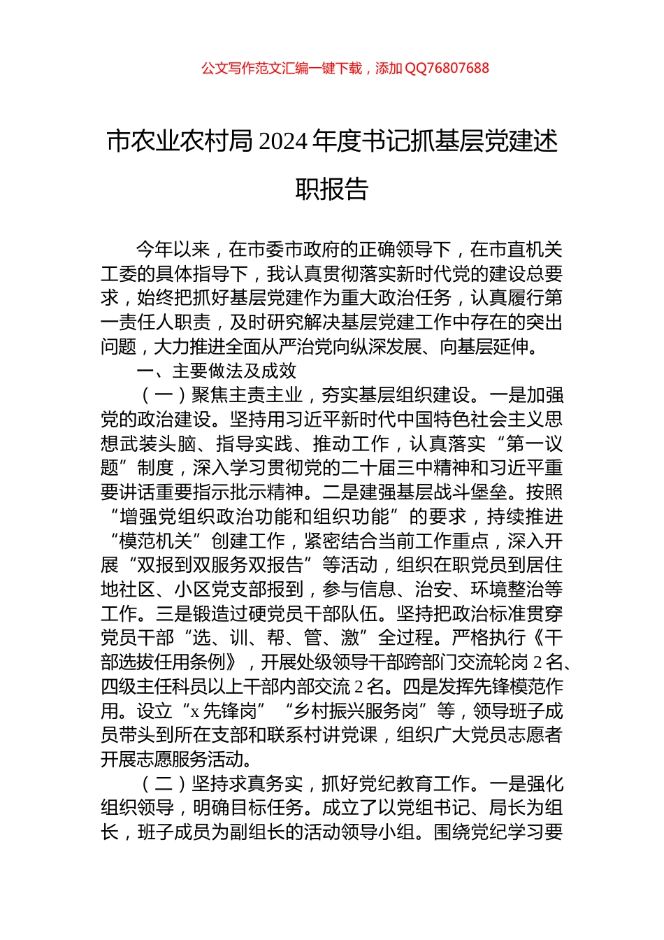 市农业农村局2024年度书记抓基层党建述职报告_第1页