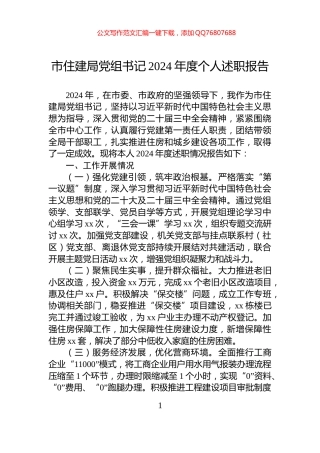 市住建局党组书记2024年度个人述职报告