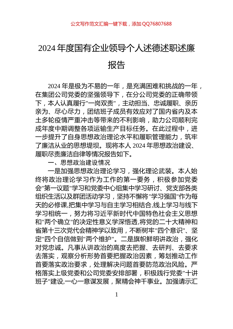 2024年度国有企业领导个人述德述职述廉报告_第1页