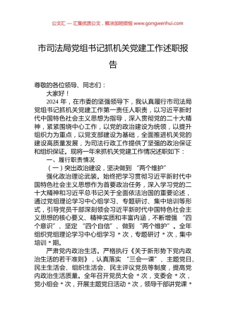 2024年市司法局党组书记抓机关党建工作述职报告