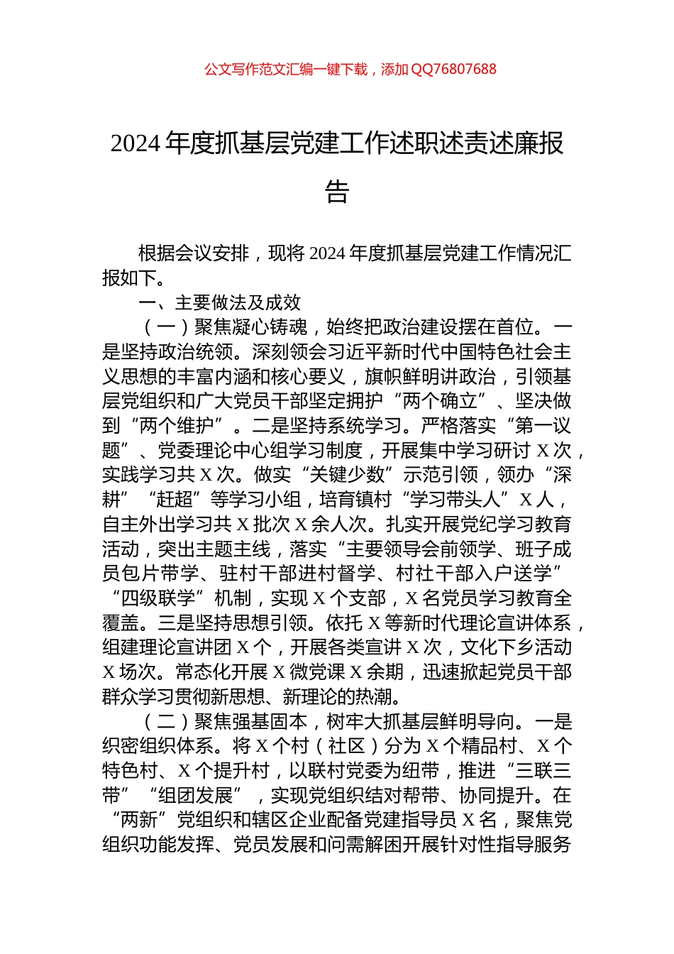 2024年度抓基层党建工作述职述责述廉报告_第1页