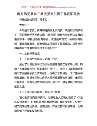 商务局党委前三季度招商引资工作述职报告