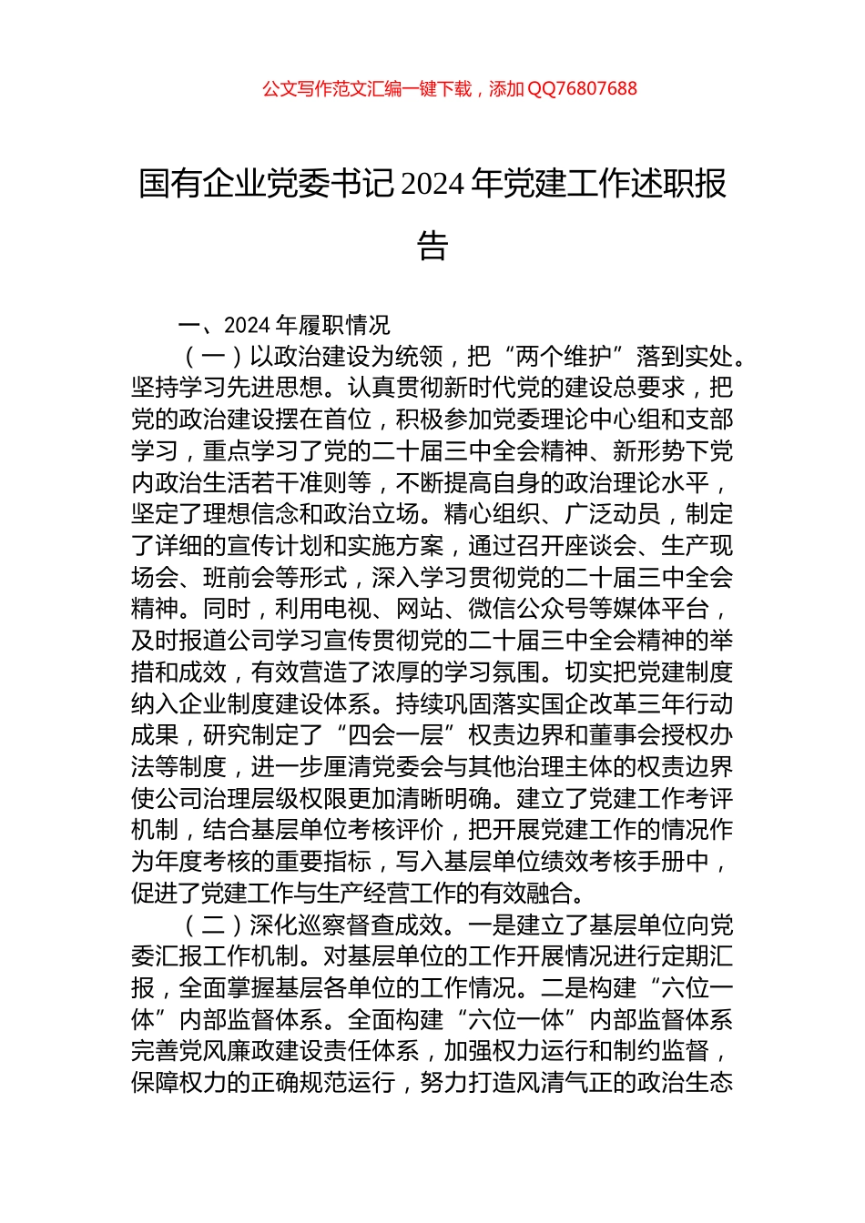 国有企业党委书记2024年党建工作述职报告_第1页