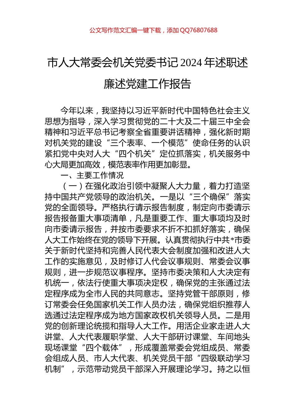 市人大常委会机关党委书记2024年述职述廉述党建工作报告_第1页