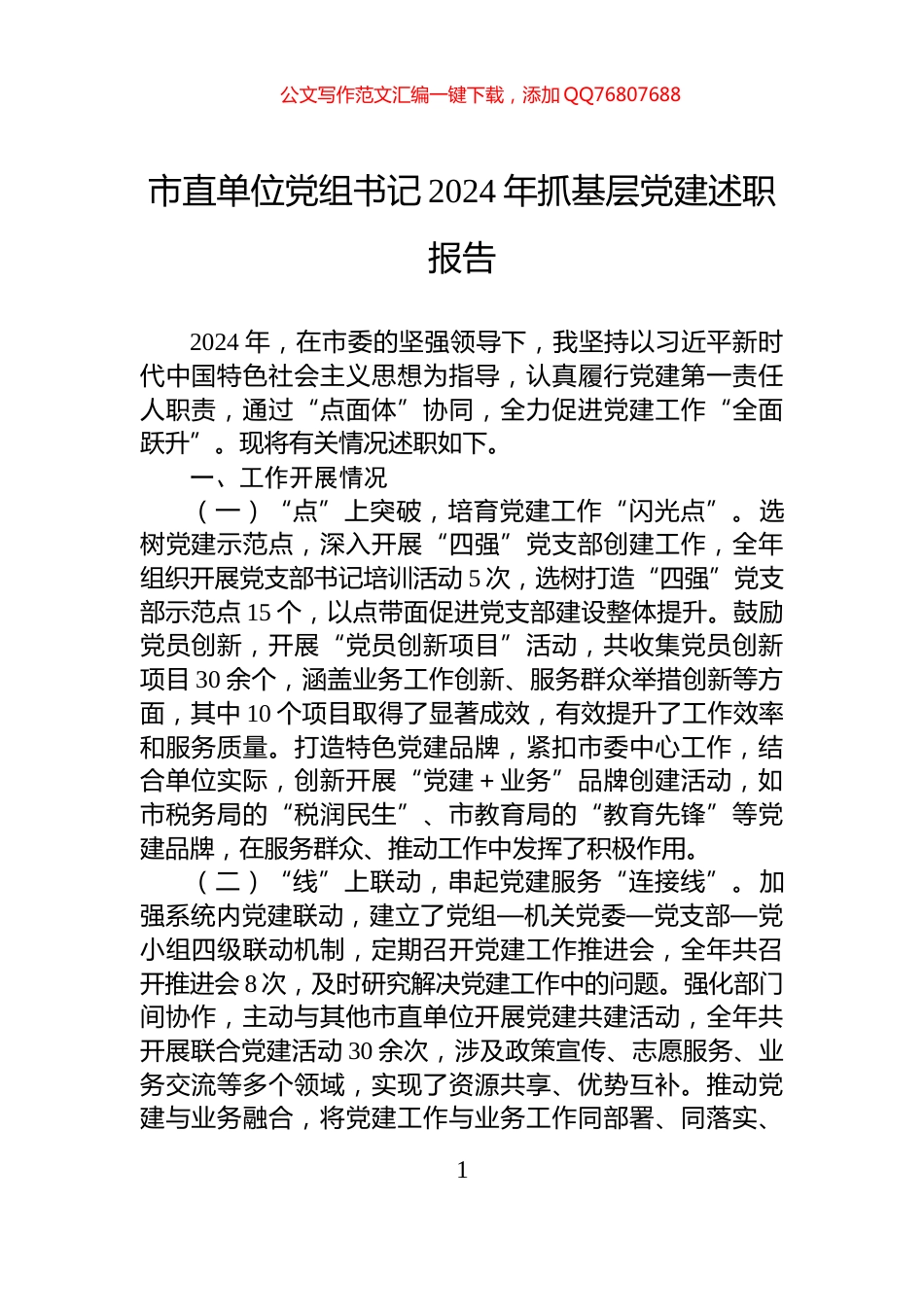 市直单位党组书记2024年抓基层党建述职报告_第1页