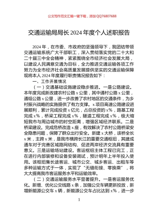 交通运输局局长2024年度个人述职报告