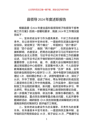 县领导2024年度述职报告