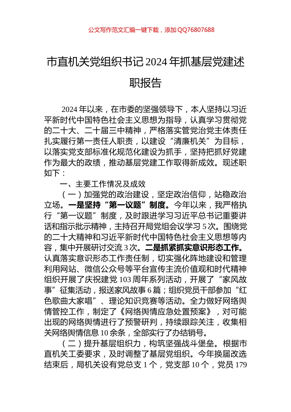 市直机关党组织书记2024年抓基层党建述职报告_第1页