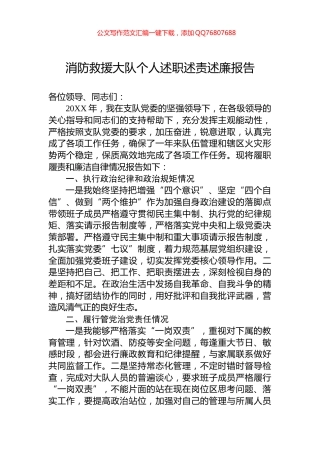消防救援大队个人述职述责述廉报告