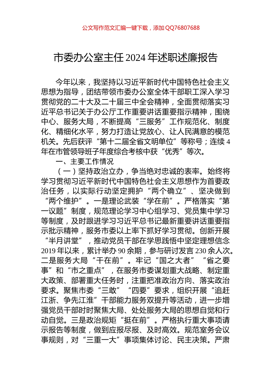 市委办公室主任2024年述职述廉报告_第1页