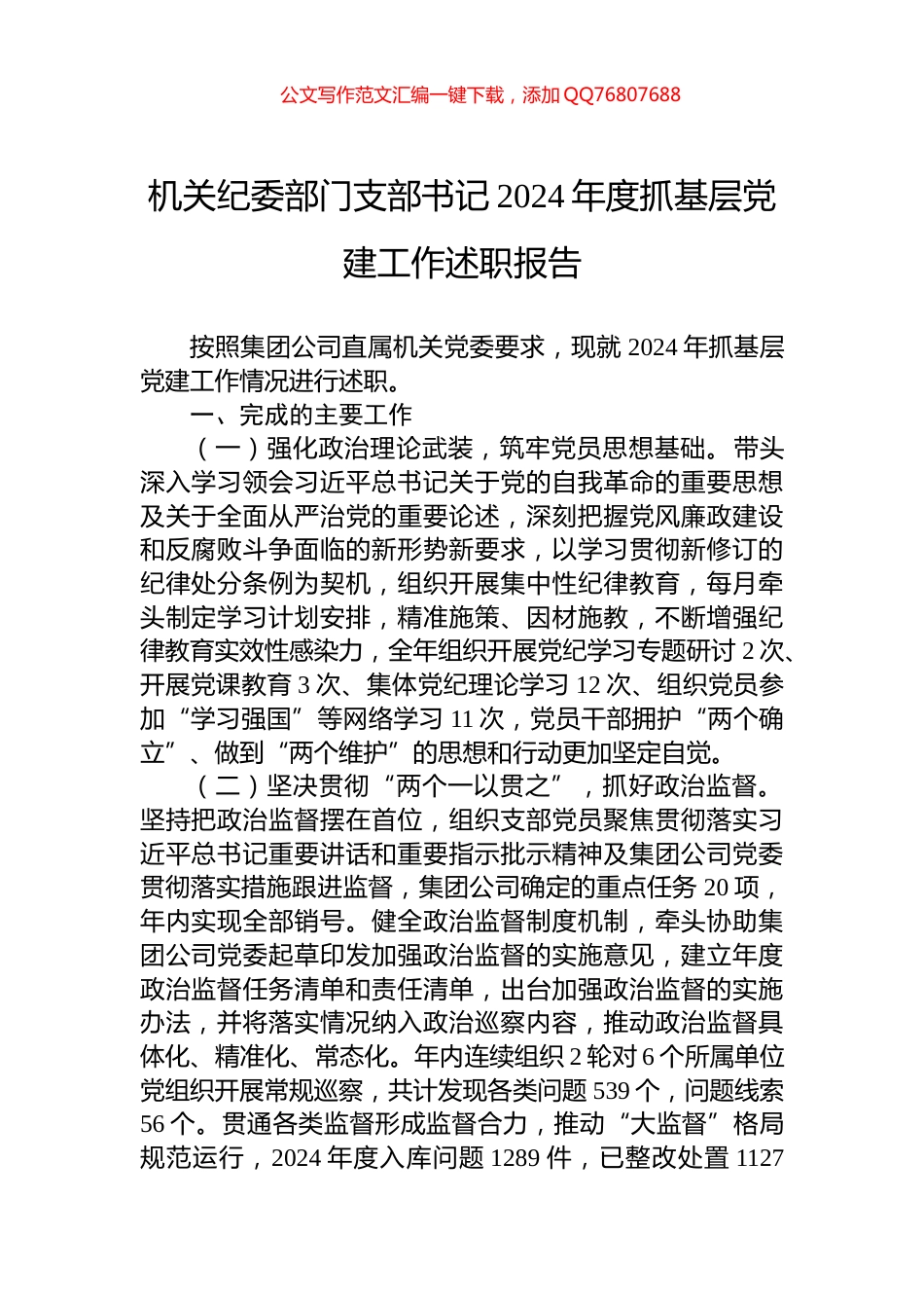 机关纪委部门支部书记2024年度抓基层党建工作述职报告_第1页
