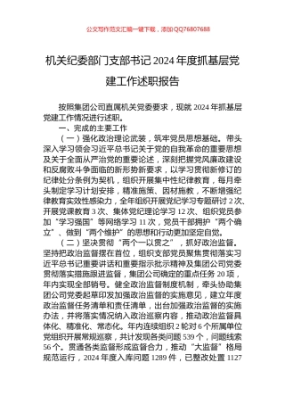 机关纪委部门支部书记2024年度抓基层党建工作述职报告