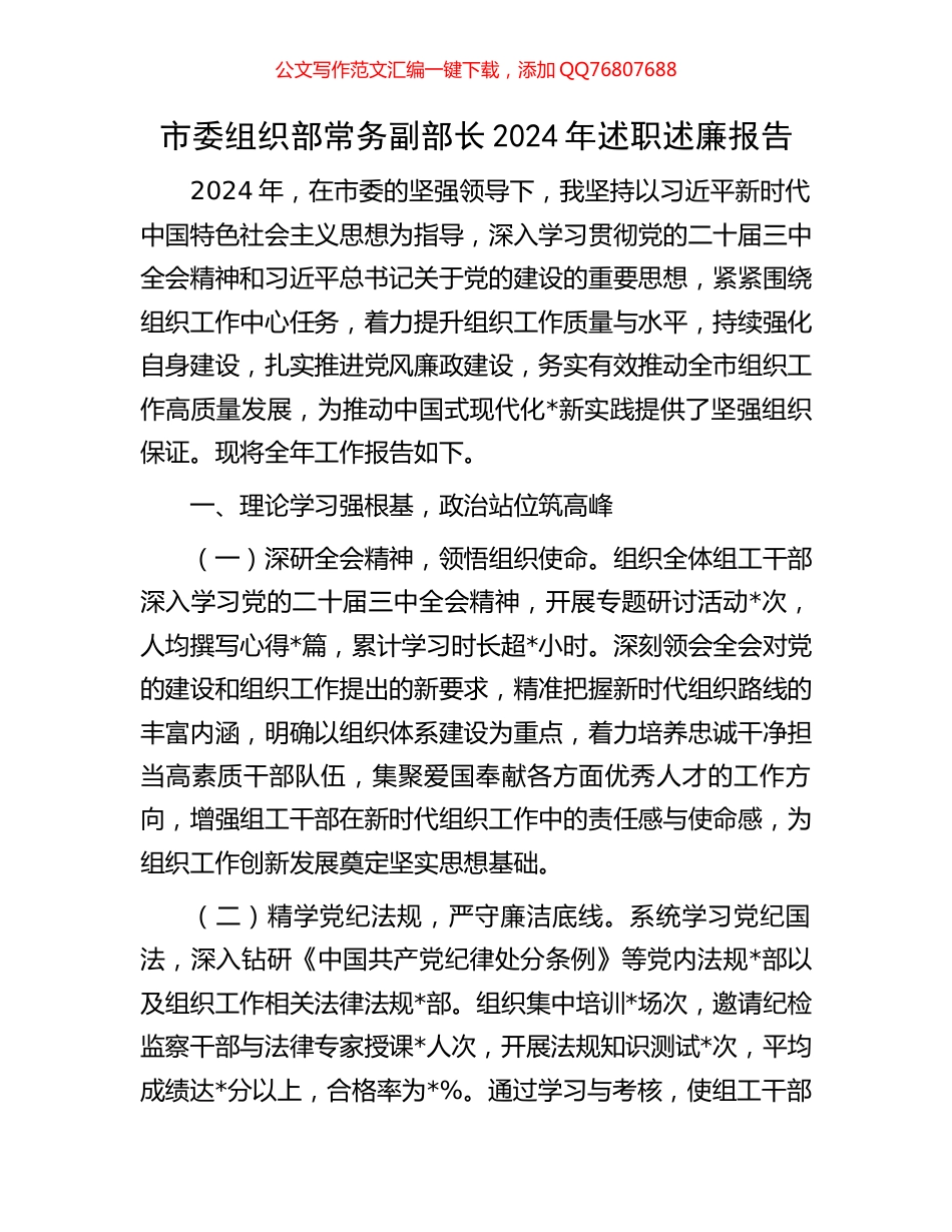 市委组织部常务副部长2024年述职述廉报告_第1页