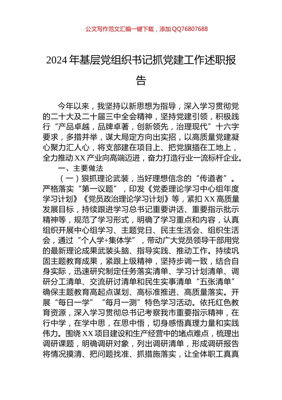 2024年基层党组织书记抓党建工作述职报告_第1页