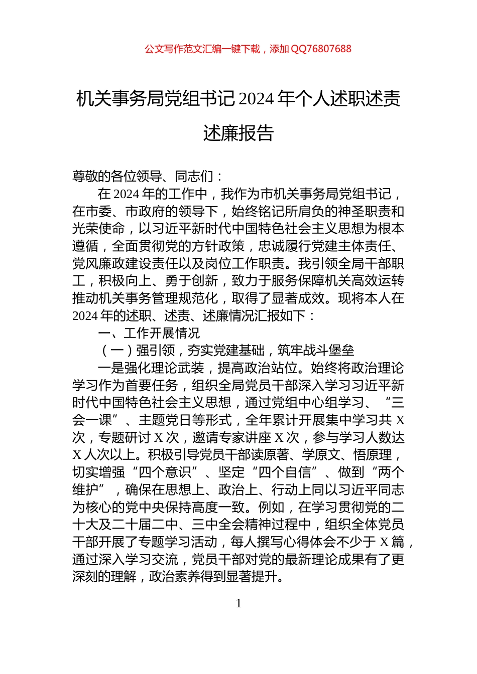 机关事务局党组书记2024年个人述职述责述廉报告_第1页