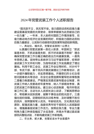 2024年党管武装工作个人述职报告