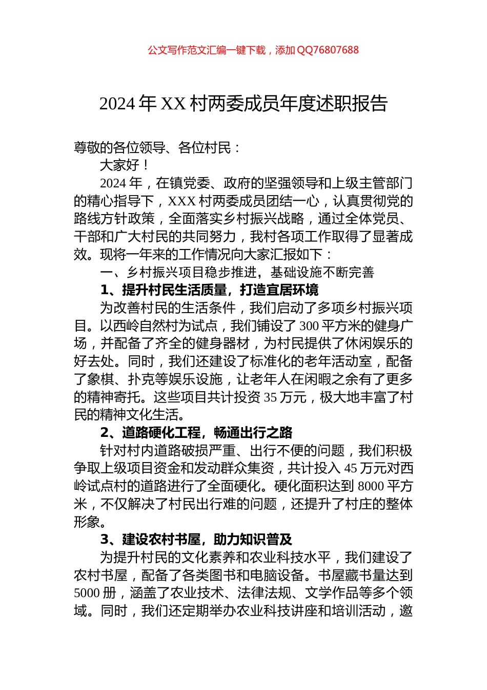 2024年XX村两委成员年度述职报告_第1页
