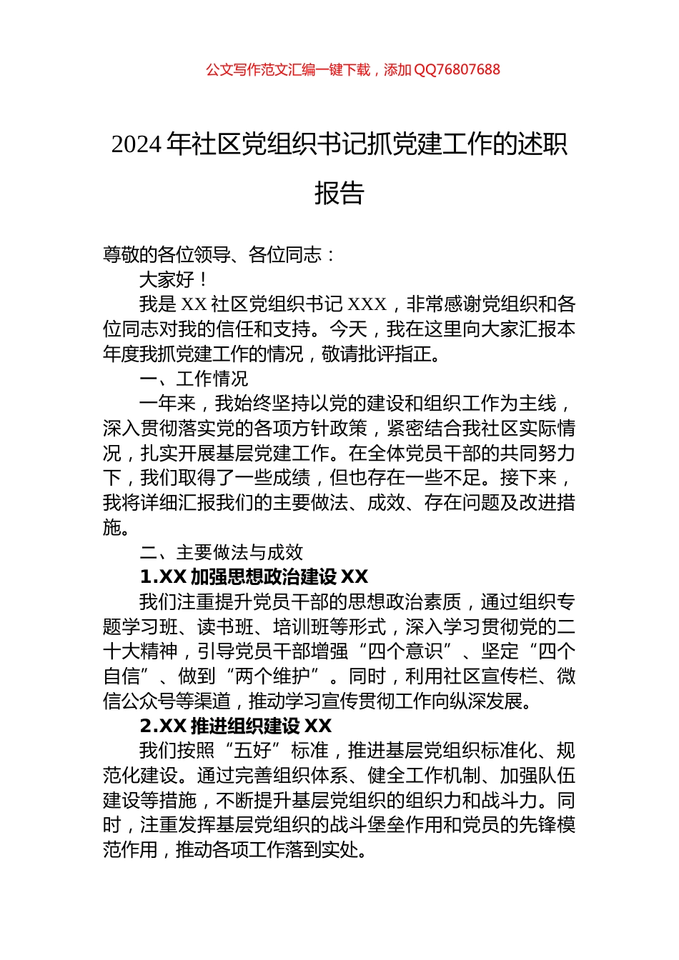 2024年社区党组织书记抓党建工作的述职报告_第1页