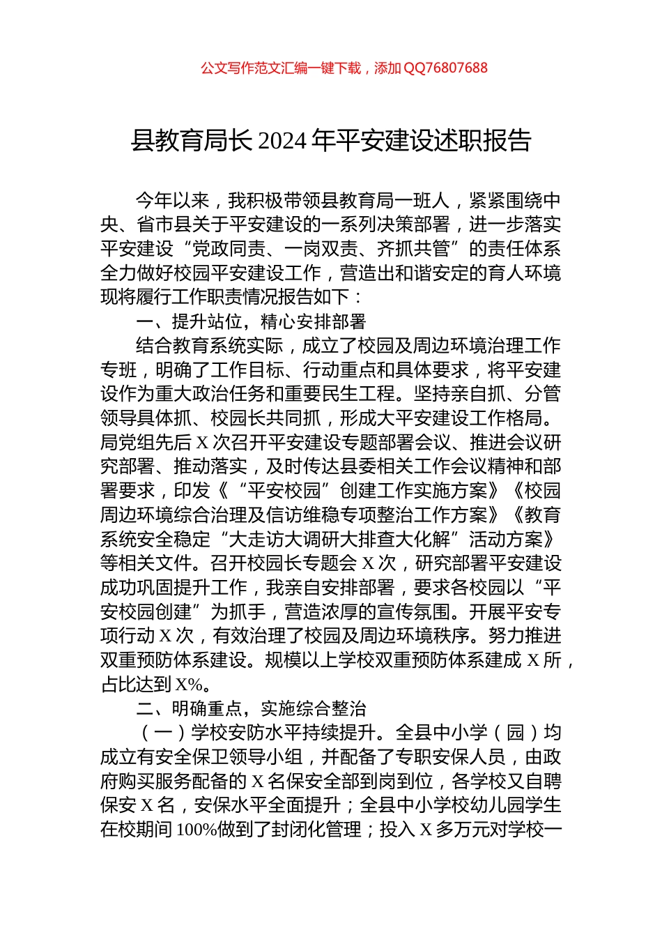 县教育局长2024年平安建设述职报告_第1页